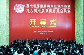 第十四屆海峽兩岸經(jīng)貿(mào)交易會(huì)暨第九屆中國(guó)福建商品交易會(huì)市場(chǎng)營(yíng)銷(xiāo)策劃方案