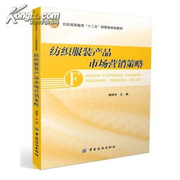 紡織服裝產(chǎn)品市場(chǎng)營(yíng)銷(xiāo)策略 理論與實(shí)踐應(yīng)用