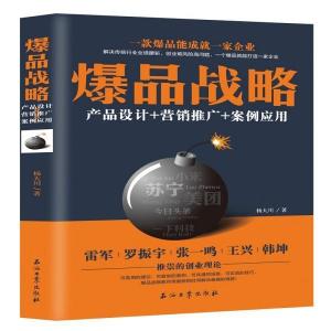 《從爆品戰略到營銷閉環 產品、推廣與案例的全方位策劃》