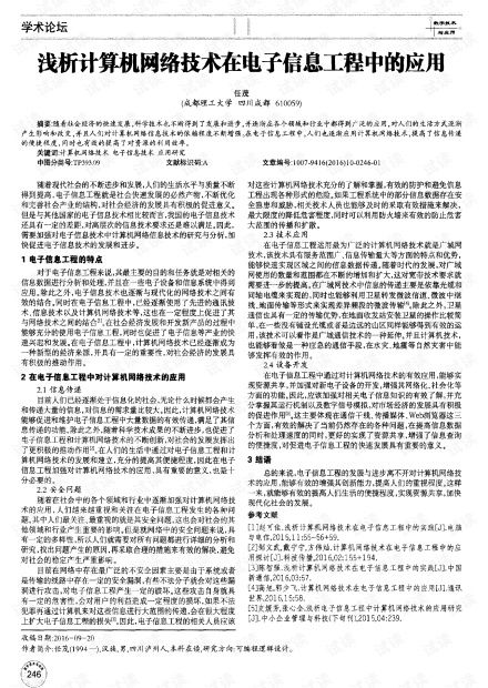 淺析計算機網絡技術在電子信息工程中的應用