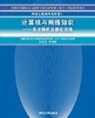 網(wǎng)絡(luò)工程師考試科目一《計(jì)算機(jī)與網(wǎng)絡(luò)知識(shí)》核心考點(diǎn)解析與模擬訓(xùn)練指南
