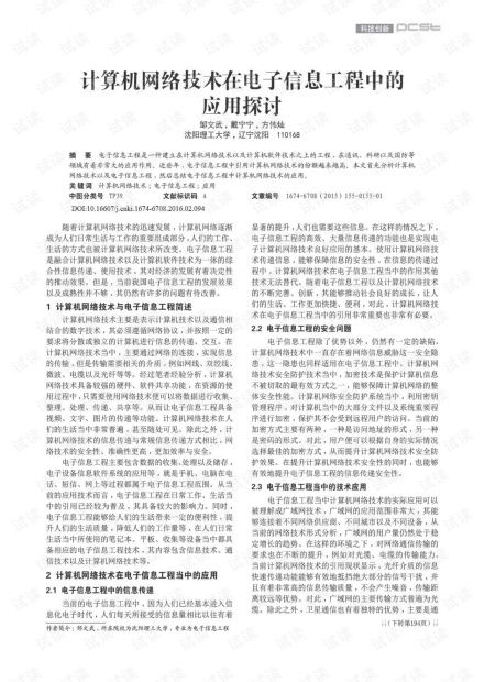 計(jì)算機(jī)網(wǎng)絡(luò)技術(shù)在電子信息工程中的應(yīng)用探討 16 .pdf