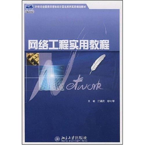 計(jì)算機(jī)網(wǎng)絡(luò)工程 21世紀(jì)應(yīng)用型本科網(wǎng)絡(luò)工程實(shí)用教材解析