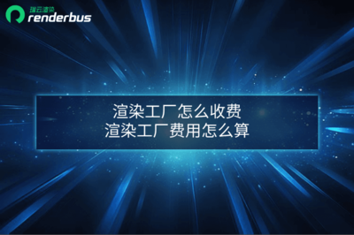計(jì)算機(jī)網(wǎng)絡(luò)工程中渲染工廠的收費(fèi)模式解析