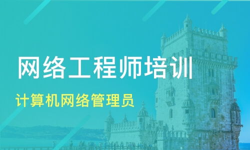珠海網(wǎng)絡(luò)技術(shù)培訓(xùn)優(yōu)選指南 計算機網(wǎng)絡(luò)管理員與工程師提升之路